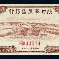 陕甘宁边区银行壹百圆
