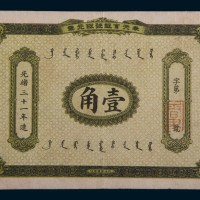 光绪三十一年(1905年)奉天官银号银元票壹角