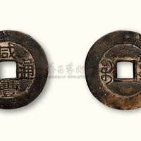 清代咸丰通宝宝川局小平部颁样钱