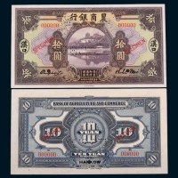 民国十五年(1926年)农商银行汉口拾圆单正、反样票各一枚