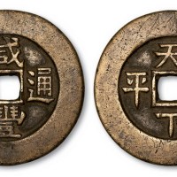 清代咸丰通宝背天下太平宫钱