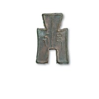 战国“戈邑”背“一分”方足布