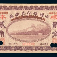 民国六年(1917年)中国银行兑换券哈尔滨贰角单正面样票