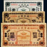 民国九年（1920年）兴业银行纸币一组三枚