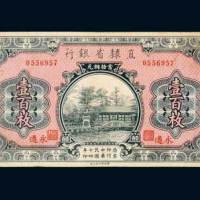 民国十四年（1925年）直隶省银行当拾铜元永遵壹佰枚