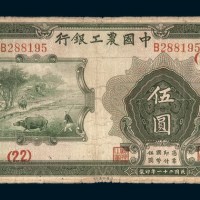 民国二十一年（1932年）中国农工银行汉口伍圆