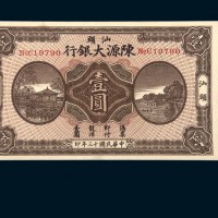 民国十三年（1924年）汕头陈源大银行壹圆