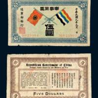 民国元年（1912年）陆军部发行军事用票伍圆