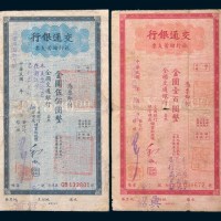 民国三十八年(1949年)交通银行旅行储蓄支票金圆壹佰圆、伍佰圆各一枚