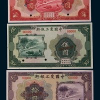 民国二十一年(1932年)中国农工银行壹圆、伍圆、拾圆样票各一枚