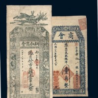 民国时期商会钱票二枚
