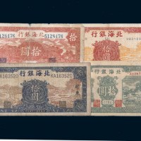 北海银行拾圆一组四枚