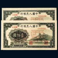 第一版人民币壹佰圆万寿山样票二枚连号
