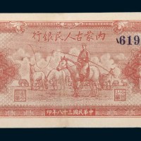 民国三十八年（1949年）内蒙古人民银行壹万圆