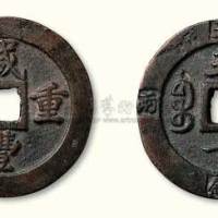 清代咸丰重宝宝福局五十