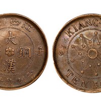 壬子江西省造大汉铜币当制钱十文