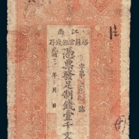 光绪三十一年（1905年）江南裕苏官银钱局壹千文
