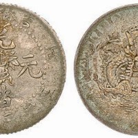1906年丙午吉林省造光绪元宝（花篮）库平三分六厘