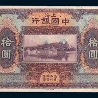 民国十三年(1924年)中国银行上海拾圆单正、反样票各一枚