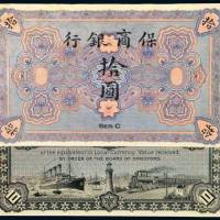 清代保商银行拾圆