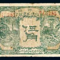 1932年鄂豫皖省苏维埃工农银行伍角