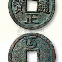元代至正通宝背“午”折二