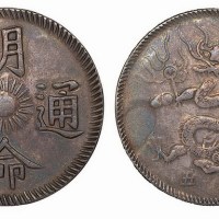 安南明命通宝背”十五”银币