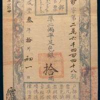 咸丰三年(1853年)户部官票拾两