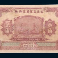 民国十四年(1925年)军需汇兑局兑换券贰角