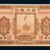 民国十七年(1928年)西北银行陕西西安壹圆