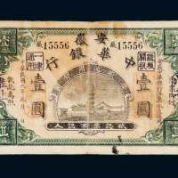 民国元年（1912年）安徽中华银行淮北壹圆