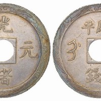 清光绪元宝“吉”字圆孔厂平五钱