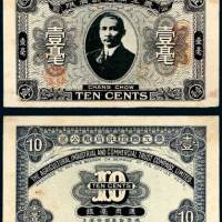 1918年农工商信托有限公司漳州壹毫