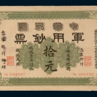 黄帝纪元四千六百零九年(1911年)中华民国军用钞票上海通用银圆拾元