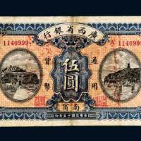 民国十五年（1926年）广西省银行南宁伍圆