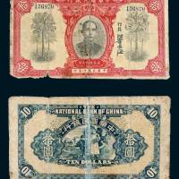 民国十年（1921年）国立中华国民银行拾圆