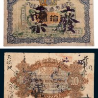 宣统元年(1909年)交通银行汉口拾圆