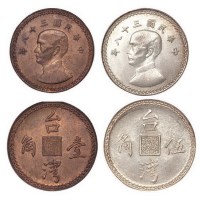 1949年民国三十八年台湾壹角铜币、伍角银币各一枚