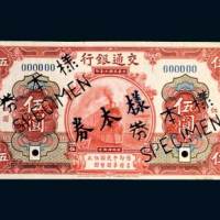 交通银行伍圆单正面样票
