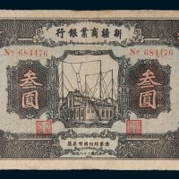 民国二十八年(1939年)新疆商业银行叁圆