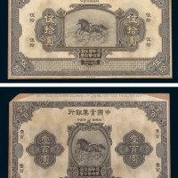 民国十三年（1924年）中国实业银行壹圆、伍圆、拾圆、伍拾圆、壹百圆单正、反样票各一枚