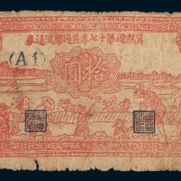 民国三十五年(1946年)冀热辽第十七专区边币流通券拾圆