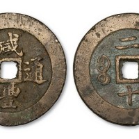 清代咸丰通宝宝福局二十