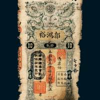 民国三年（1914年）汕头郭鸿裕银庄拾元