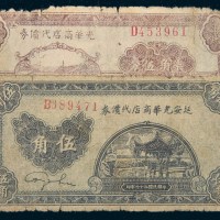 延安光华商店代价券二枚