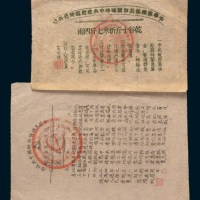 1934年中华苏维埃共和国中央政府借谷券、米票各一枚