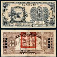 民国十四年（1925年）军需汇兑局兑换券汉口拾圆