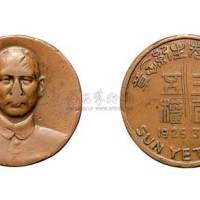 1925年3月12日孙中山先生纪念铜章