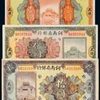 民国十二年（1923年）河南省银行天津壹圆、伍圆、拾圆各一枚
