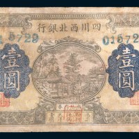 四川西北银行广元壹圆